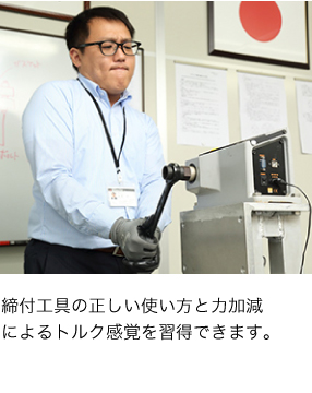 締付工具の正しい使い方と力加減によるトルク感覚を習得できます。