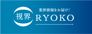 業界情報をお届け！視界RYOKO