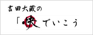 吉田大蔵の快でいこう