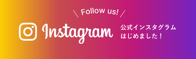 instagram 公式インスタグラム始めました！