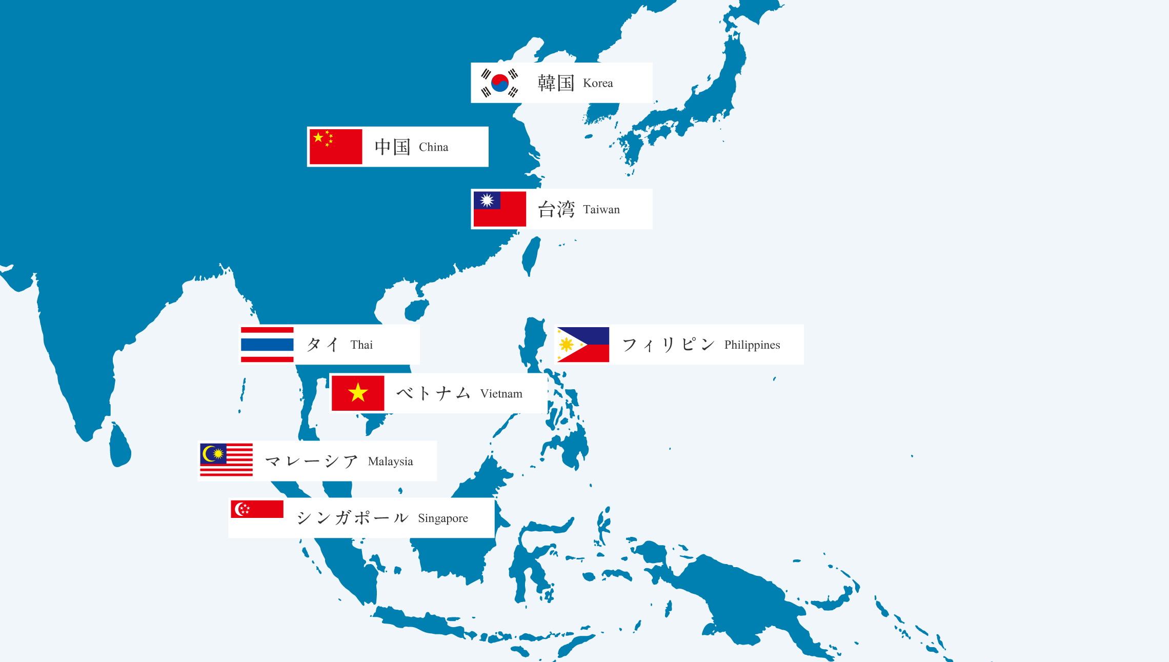 韓国 中国 台湾 タイ ベトナム フィリピン マレーシア シンガポール