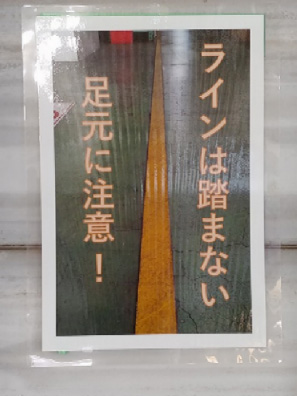 <改善策>ラインを汚さないように注意喚起のポスターを掲示!今後は点検しながら綺麗な状態を保っていきます。