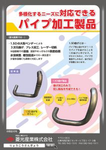 多様化するニーズに対応できるパイプ加工製品1